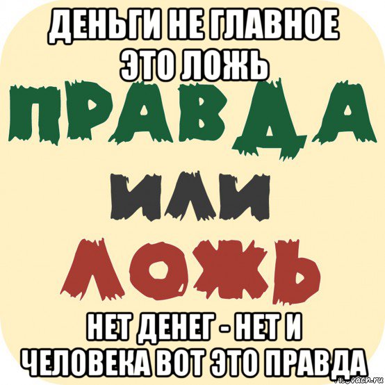 деньги не главное это ложь нет денег - нет и человека вот это правда, Мем Социология и человек