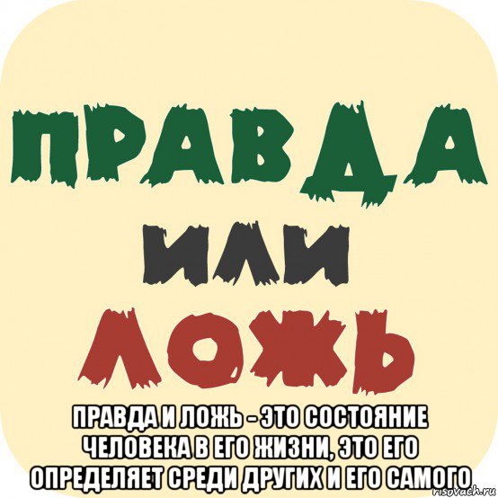  правда и ложь - это состояние человека в его жизни, это его определяет среди других и его самого, Мем Социология и человек