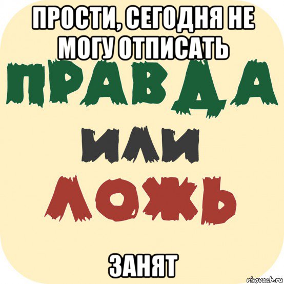 прости, сегодня не могу отписать занят, Мем Социология и человек