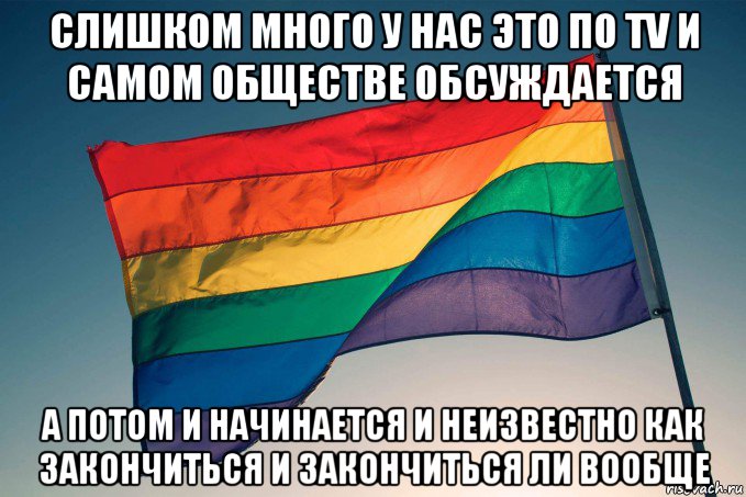 слишком много у нас это по tv и самом обществе обсуждается а потом и начинается и неизвестно как закончиться и закончиться ли вообще