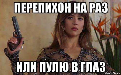 перепихон на раз или пулю в глаз, Мем Софи Марсо