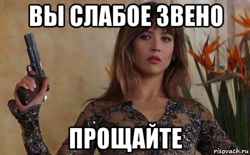 вы слабое звено прощайте, Мем Софи Марсо