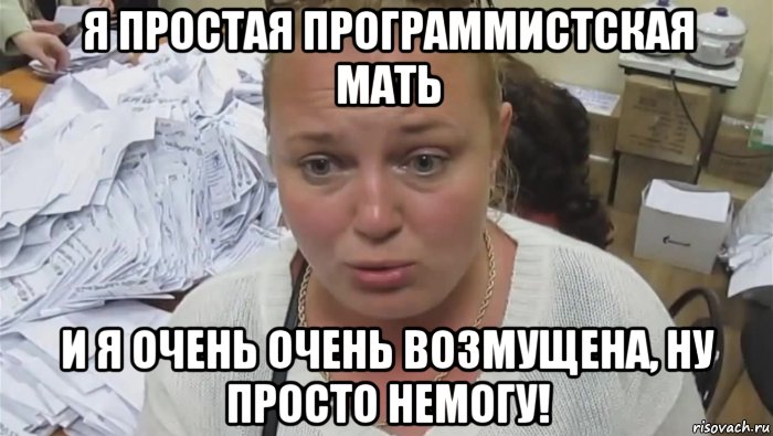 я простая программистская мать и я очень очень возмущена, ну просто немогу!, Мем Солдатская мать
