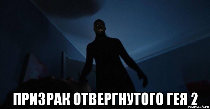  призрак отвергнутого гея 2, Мем Сонный паралич
