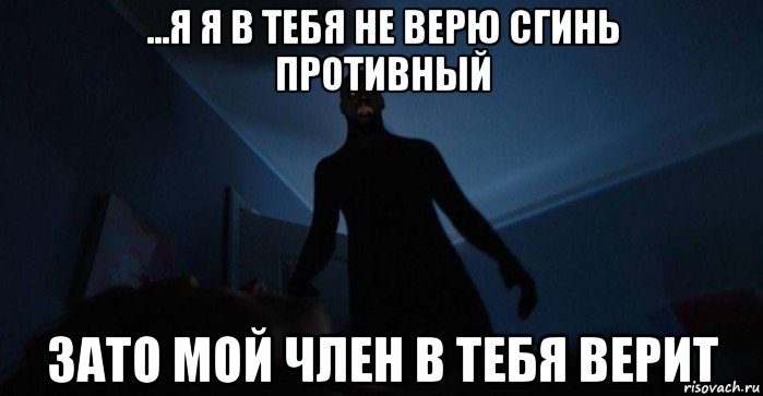 ...я я в тебя не верю сгинь противный зато мой член в тебя верит, Мем Сонный паралич
