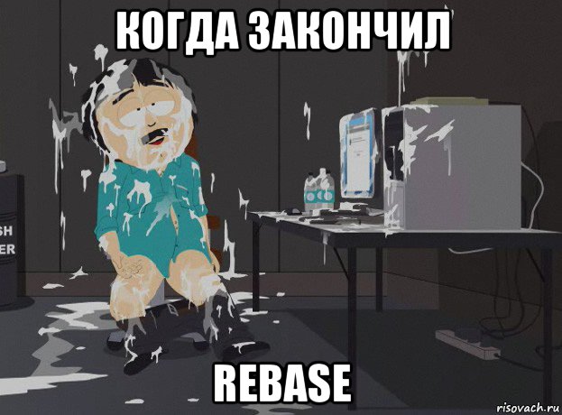 когда закончил rebase, Мем south park