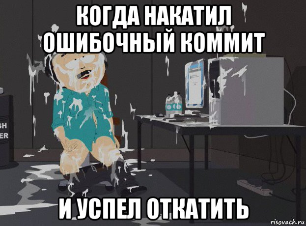 когда накатил ошибочный коммит и успел откатить