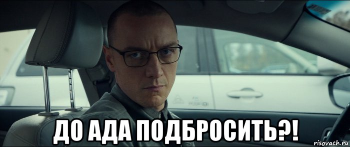  до ада подбросить?!, Мем Сплит