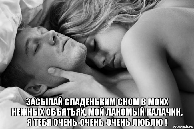  засыпай сладеньким сном в моих нежных объятьях, мой лакомый калачик, я тебя очень-очень-очень люблю !, Мем СПОК НА МНЕ