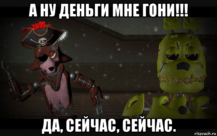 а ну деньги мне гони!!! да, сейчас, сейчас.