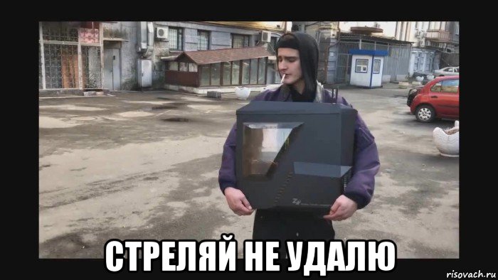 стреляй не удалю, Мем Среляй