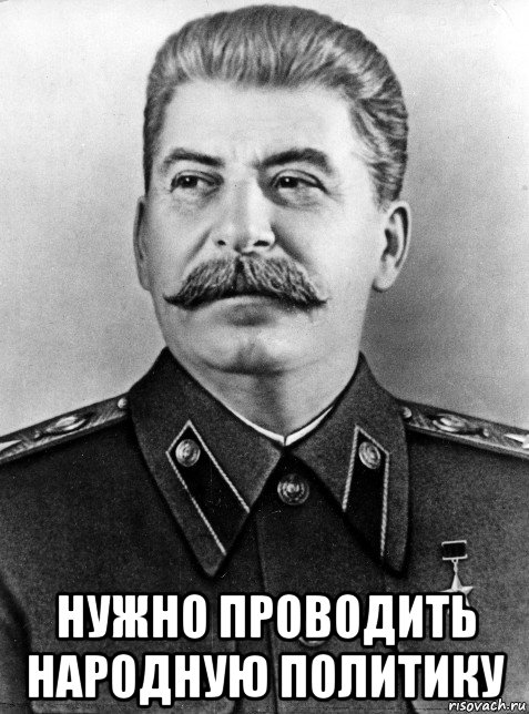  нужно проводить народную политику