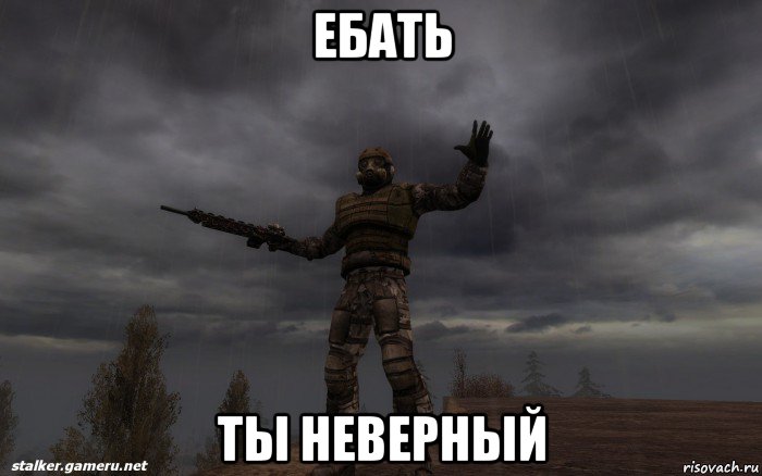ебать ты неверный