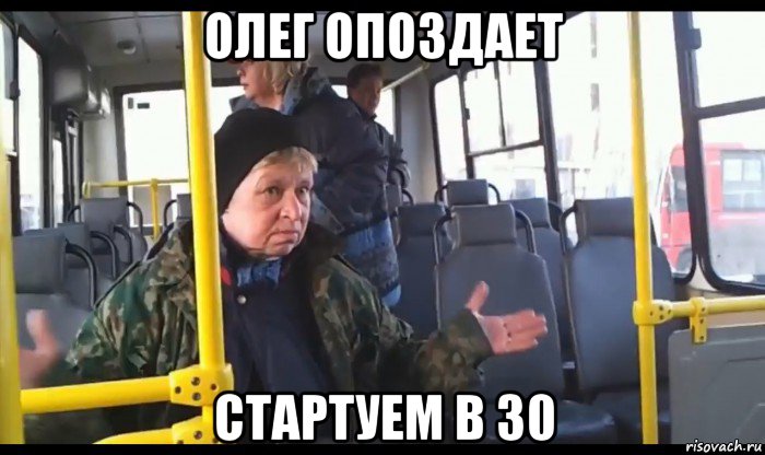 олег опоздает стартуем в 30