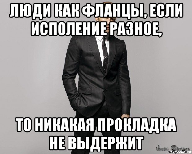 люди как фланцы, если исполение разное, то никакая прокладка не выдержит, Мем  стетхем