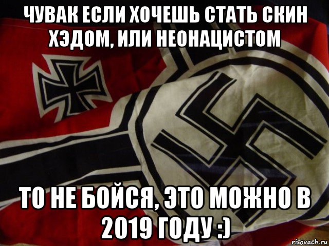 чувак если хочешь стать скин хэдом, или неонацистом то не бойся, это можно в 2019 году :), Мем Свастика