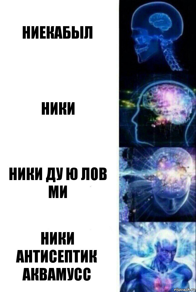 ниекабыл ники ники ду ю лов ми ники антисептик аквамусс, Комикс  Сверхразум