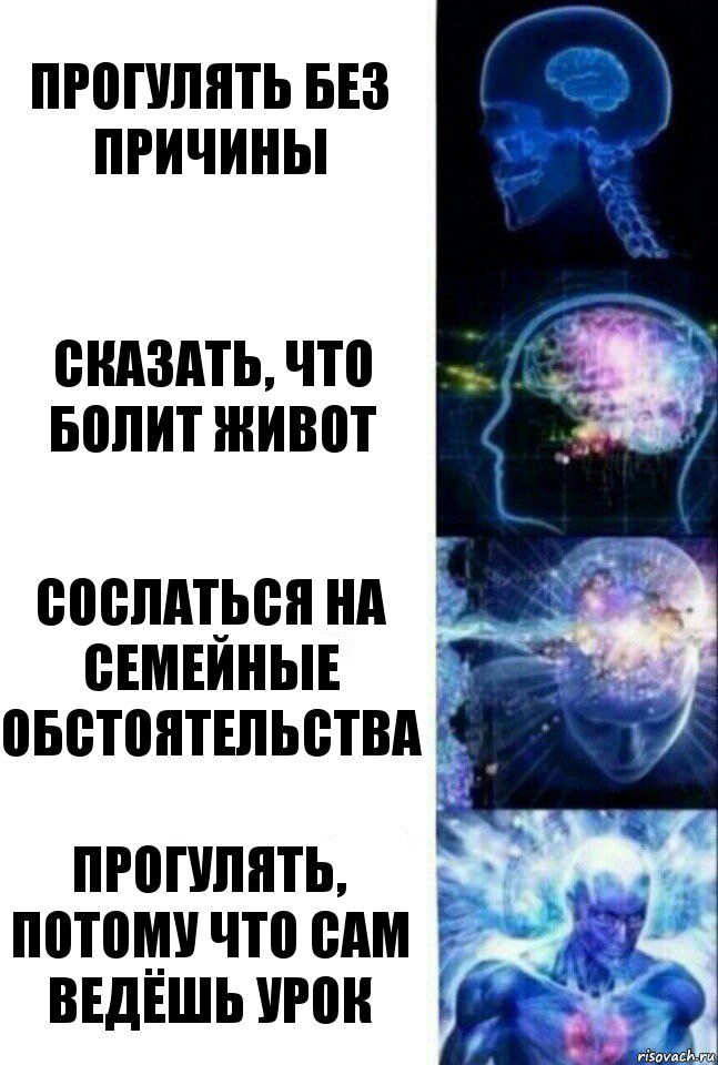 прогулять без причины сказать, что болит живот сослаться на семейные обстоятельства прогулять, потому что сам ведёшь урок, Комикс  Сверхразум