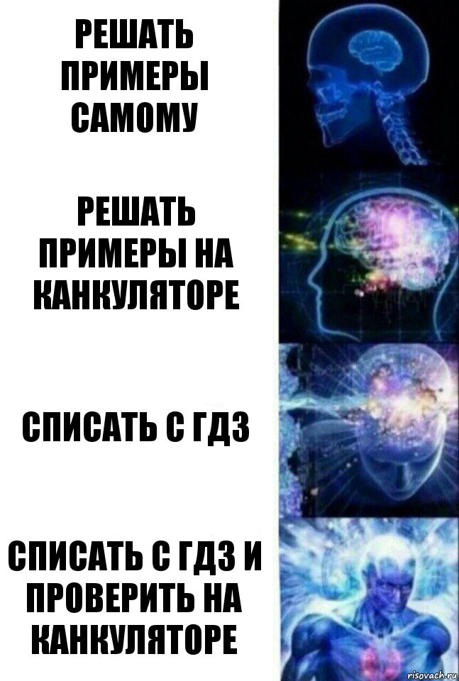 Решать примеры самому Решать примеры на канкуляторе Списать с гдз Списать с гдз и проверить на канкуляторе, Комикс  Сверхразум