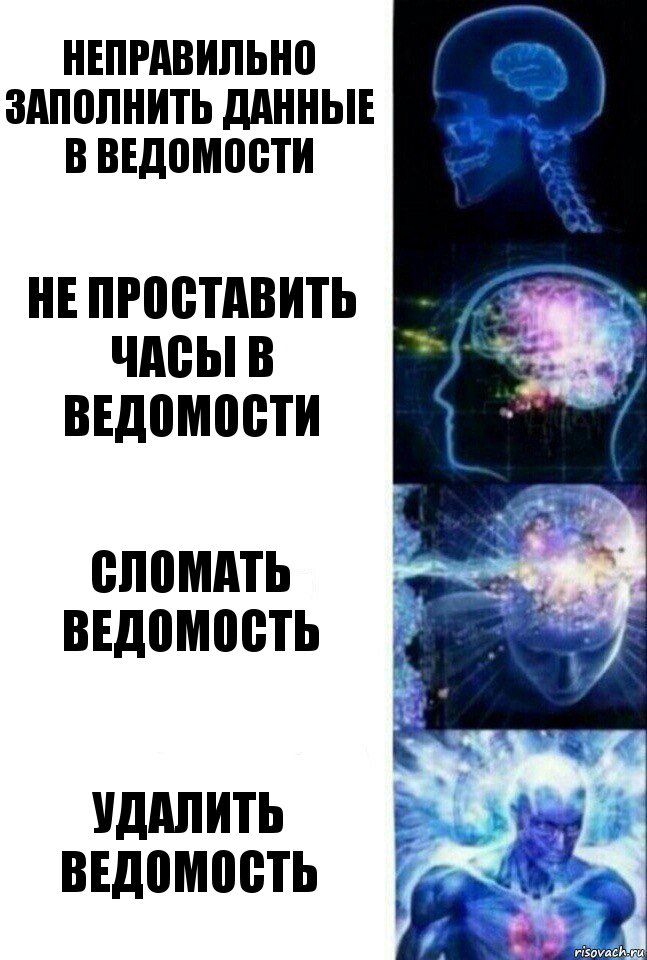 неправильно заполнить данные в ведомости не проставить часы в ведомости сломать ведомость УДАЛИТЬ ВЕДОМОСТЬ, Комикс  Сверхразум