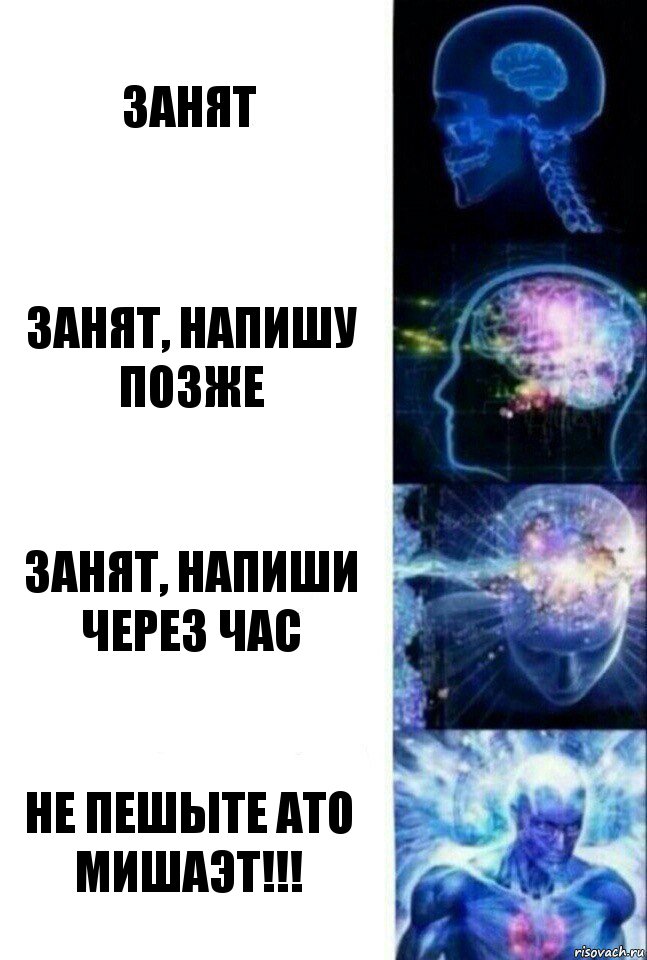 Занят Занят, напишу позже Занят, напиши через час Не пешыте ато мишаэт!!!, Комикс  Сверхразум