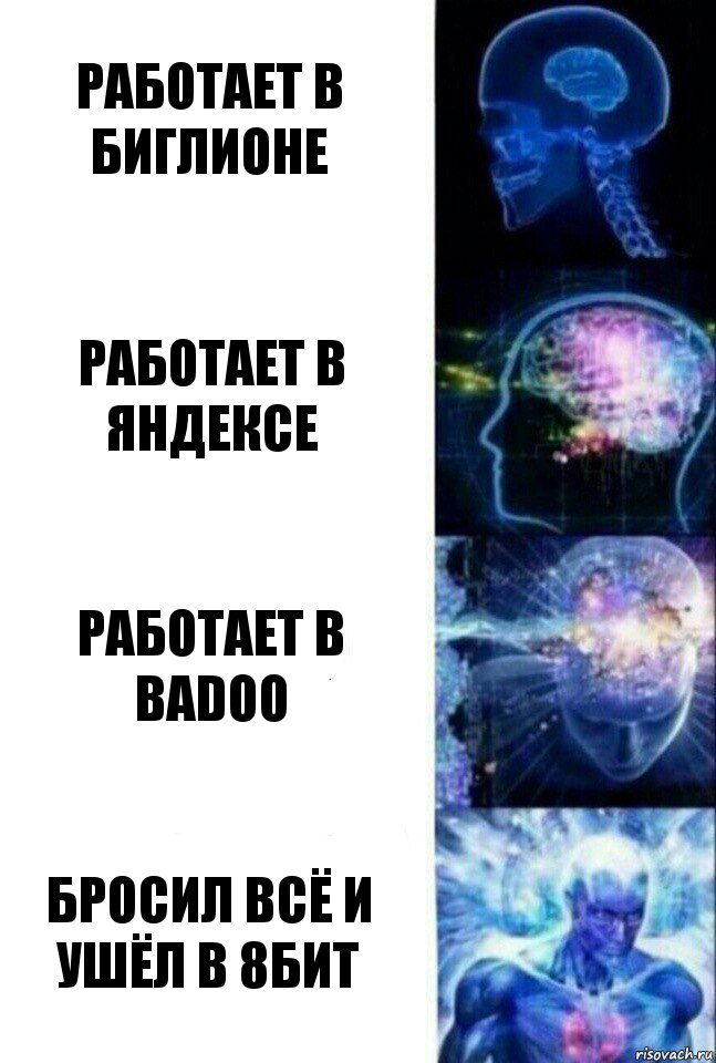 Работает в биглионе Работает в яндексе Работает в badoo Бросил всё и ушёл в 8бит, Комикс  Сверхразум