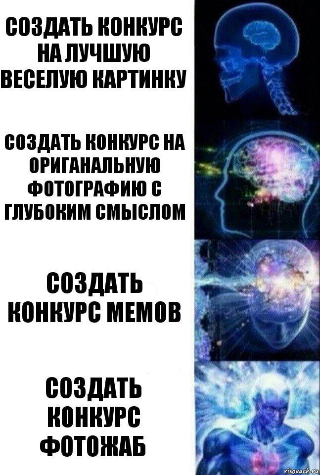 создать конкурс на лучшую веселую картинку создать конкурс на ориганальную фотографию с глубоким смыслом создать конкурс мемов создать конкурс ФОТОЖАБ, Комикс  Сверхразум