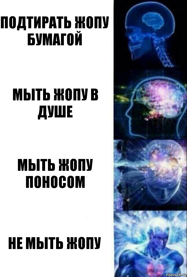 Подтирать жопу бумагой Мыть жопу в душе Мыть жопу поносом Не мыть жопу, Комикс  Сверхразум