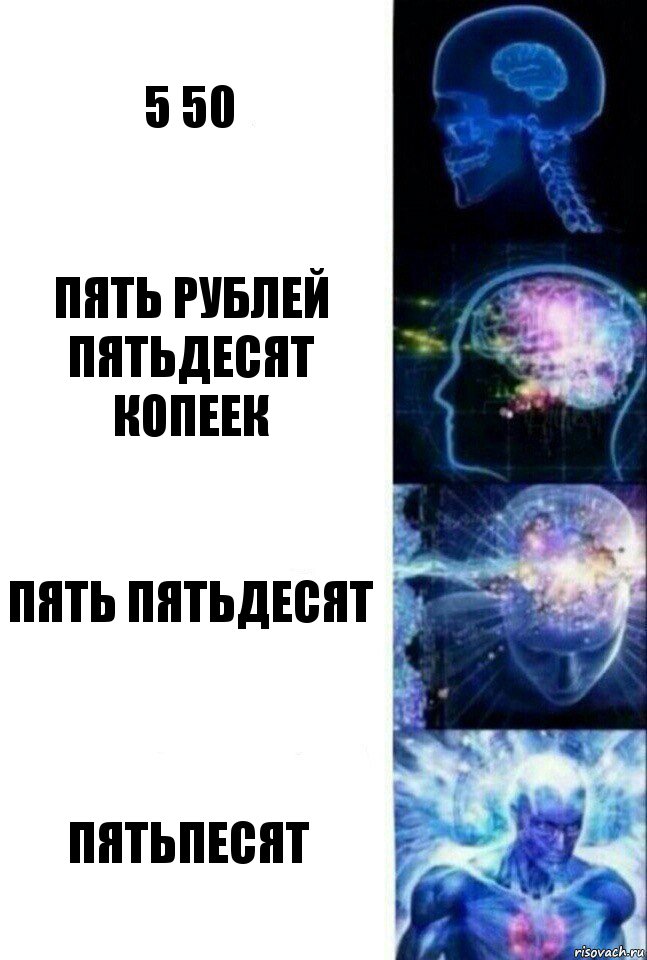 5 50 Пять рублей пятьдесят копеек Пять пятьдесят Пятьпесят, Комикс  Сверхразум