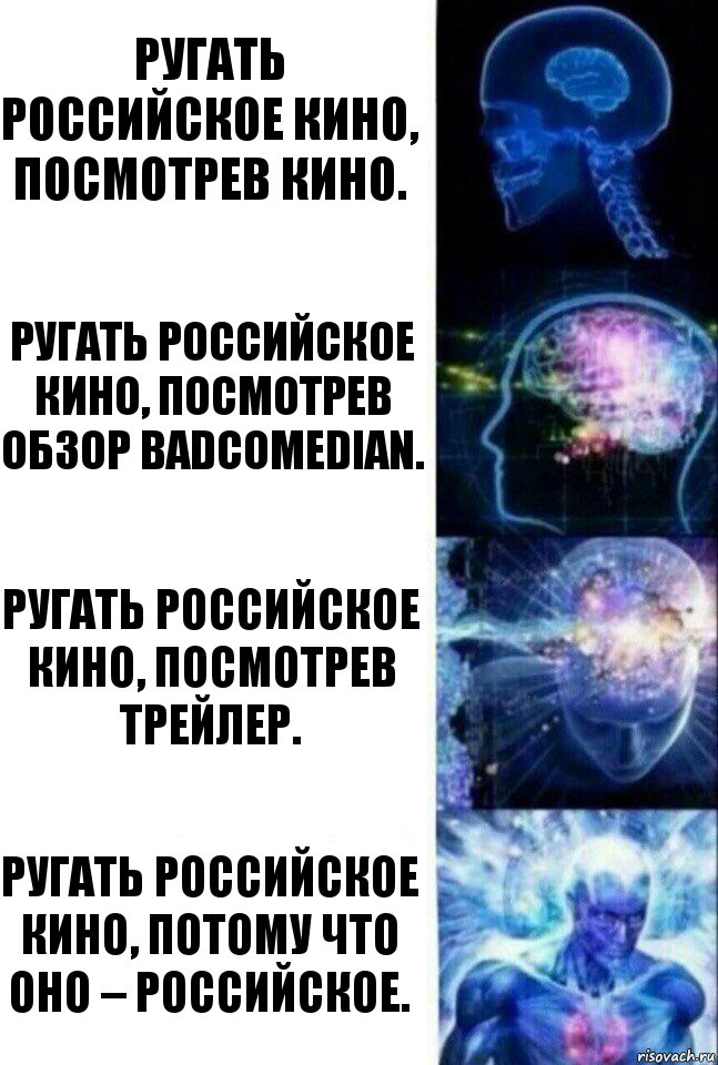 Ругать российское кино, посмотрев кино. Ругать российское кино, посмотрев обзор BadComedian. Ругать российское кино, посмотрев трейлер. Ругать российское кино, потому что оно – российское., Комикс  Сверхразум