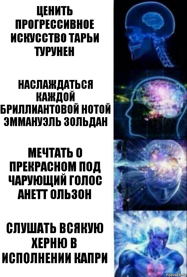 Ценить прогрессивное искусство Тарьи Турунен Наслаждаться каждой бриллиантовой нотой Эммануэль Зольдан Мечтать о прекрасном под чарующий голос Анетт Ользон Слушать всякую херню в исполнении Капри, Комикс  Сверхразум