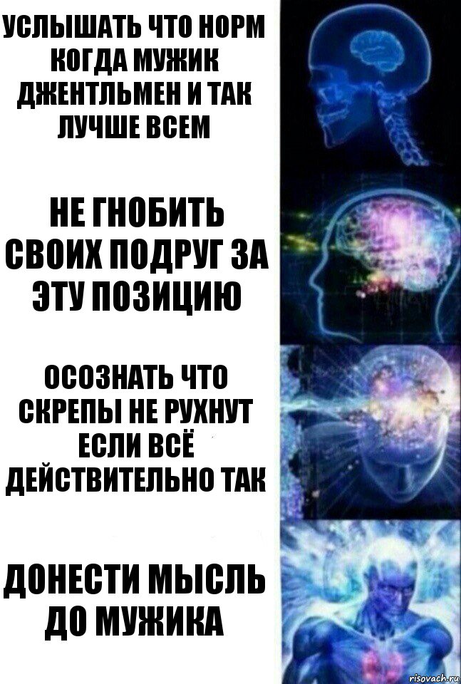 услышать что норм когда мужик джентльмен и так лучше всем не гнобить своих подруг за эту позицию осознать что скрепы не рухнут если всё действительно так донести мысль до мужика, Комикс  Сверхразум