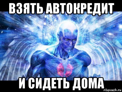взять автокредит и сидеть дома