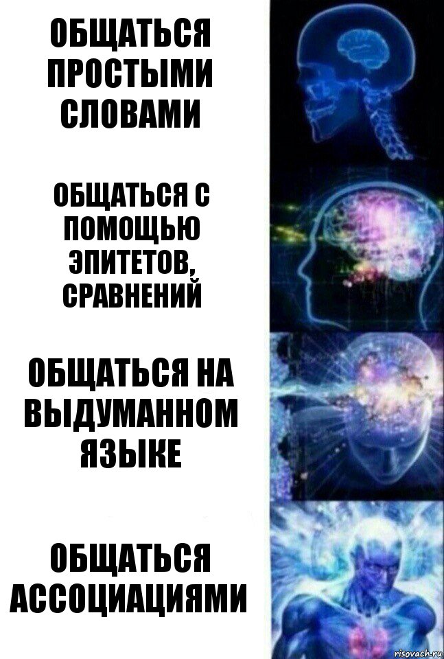 общаться простыми словами общаться с помощью эпитетов, сравнений общаться на выдуманном языке общаться ассоциациями, Комикс  Сверхразум