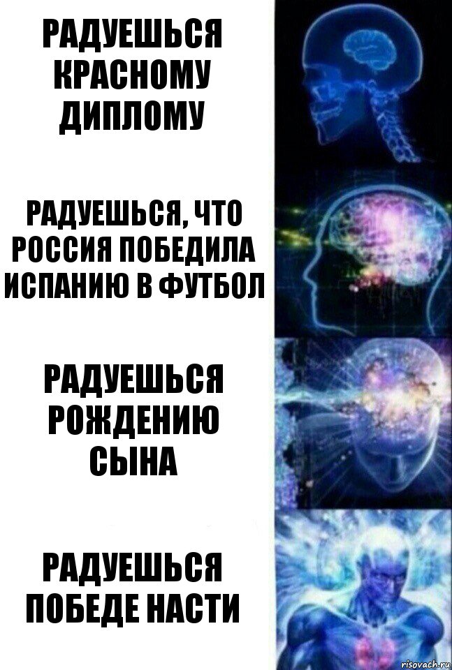 радуешься красному диплому радуешься, что россия победила испанию в футбол радуешься рождению сына радуешься победе насти, Комикс  Сверхразум