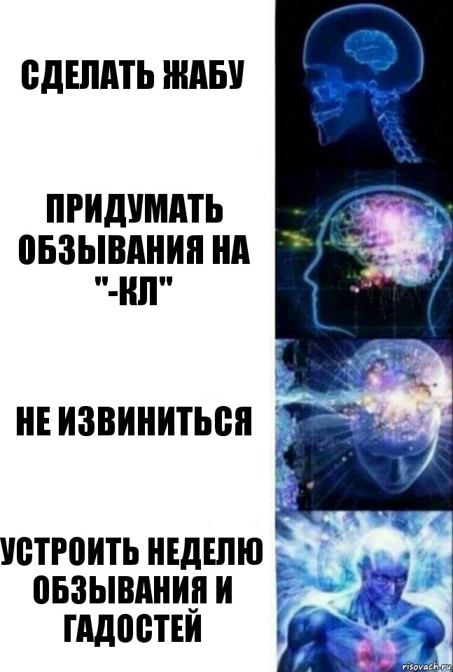 сделать жабу придумать обзывания на "-КЛ" не извиниться Устроить неделю обзывания и гадостей, Комикс  Сверхразум