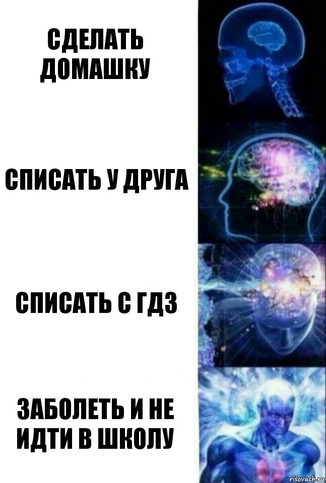 Сделать домашку Списать у друга Списать с ГДЗ Заболеть и не идти в школу, Комикс  Сверхразум