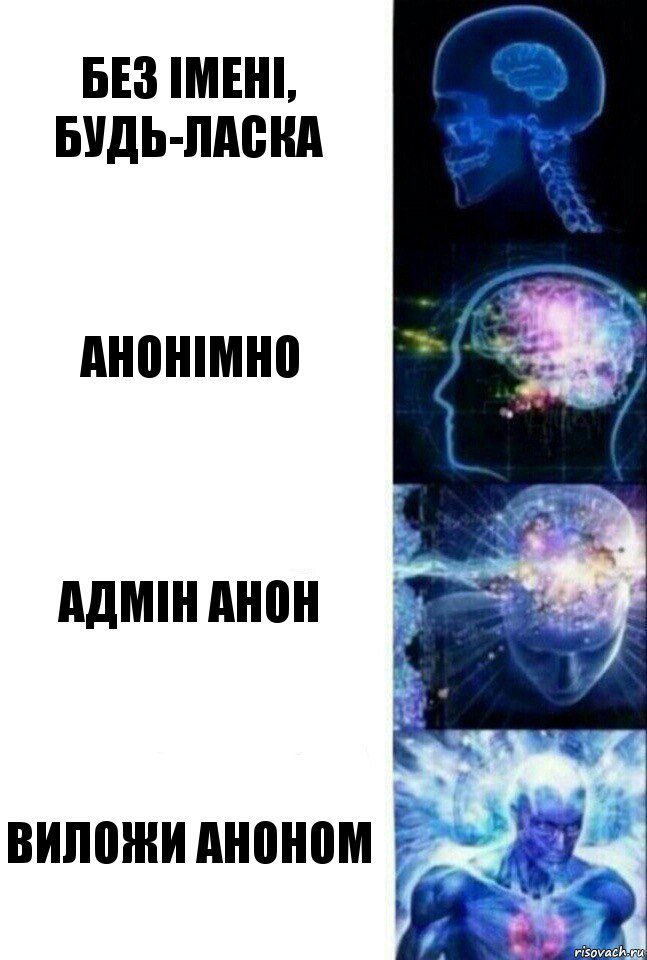 Без імені, будь-ласка Анонімно Адмін Анон ВИЛОЖИ АНОНОМ, Комикс  Сверхразум