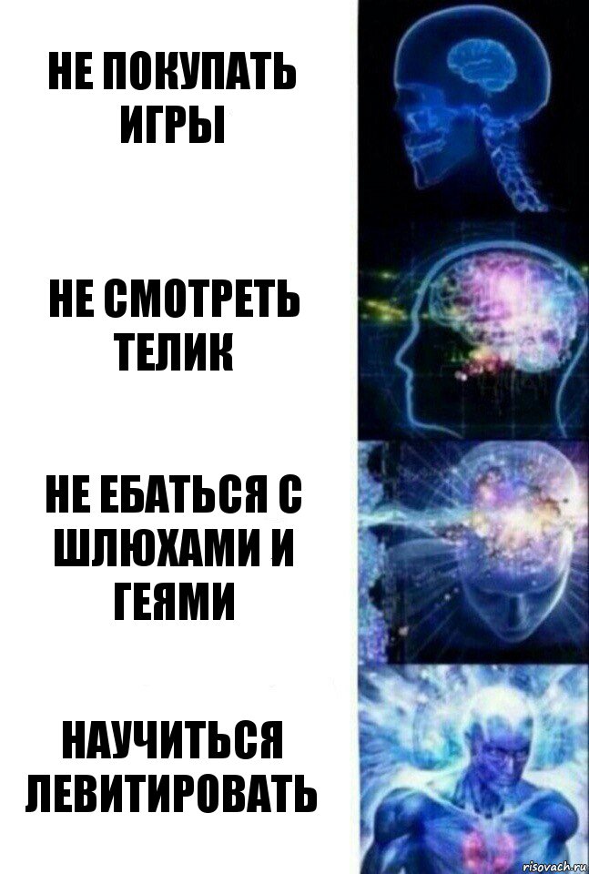 не покупать игры не смотреть телик не ебаться с шлюхами и геями научиться левитировать, Комикс  Сверхразум