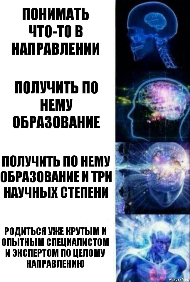 понимать что-то в направлении получить по нему образование получить по нему образование и три научных степени родиться уже крутым и опытным специалистом и экспертом по целому направлению, Комикс  Сверхразум