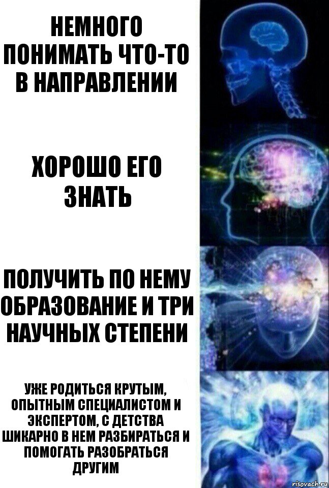 немного понимать что-то в направлении хорошо его знать получить по нему образование и три научных степени уже родиться крутым, опытным специалистом и экспертом, с детства шикарно в нем разбираться и помогать разобраться другим, Комикс  Сверхразум