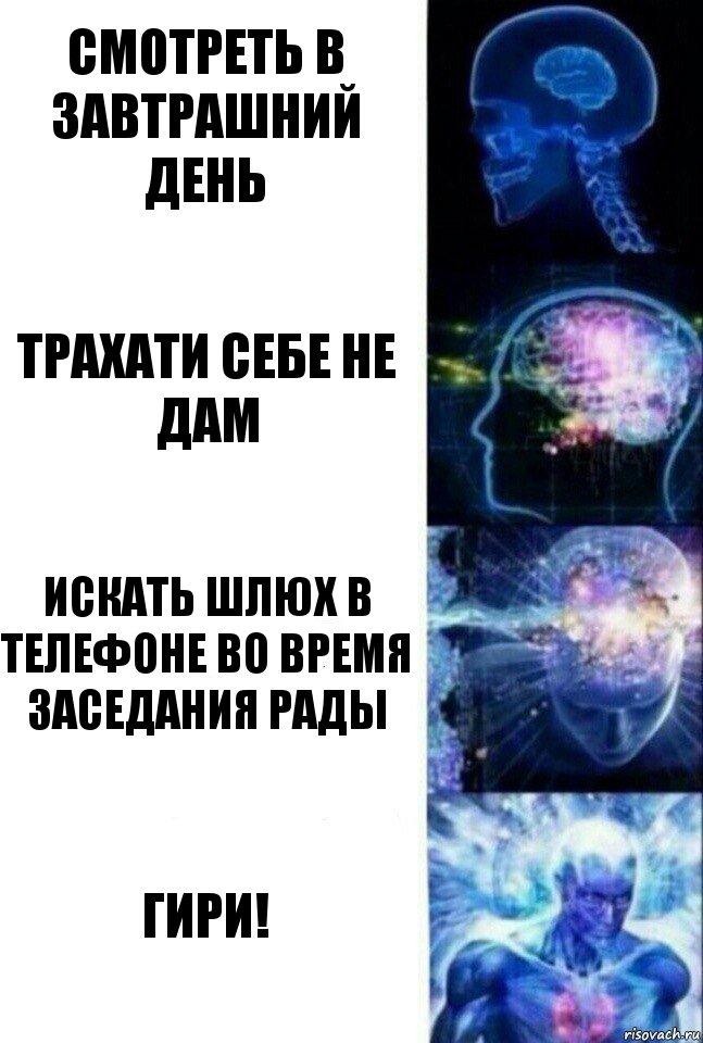 Смотреть в завтрашний день Трахати себе не дам Искать шлюх в телефоне во время заседания Рады ГИРИ!, Комикс  Сверхразум