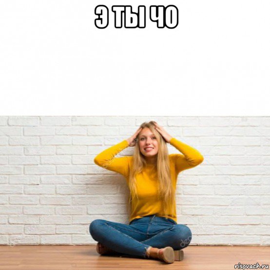 э ты чо , Мем Светка дура