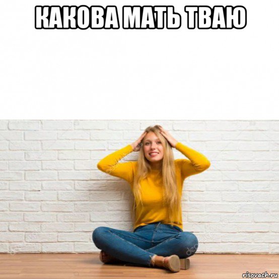 какова мать тваю , Мем Светка дура