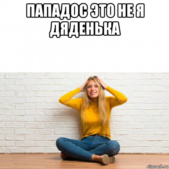 пападос это не я дяденька , Мем Светка дура