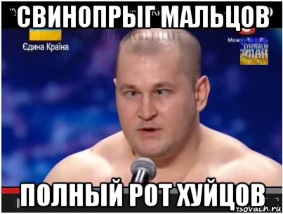 свинопрыг мальцов полный рот хуйцов