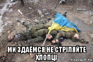  ми здаёмся не стріляйте хлопці