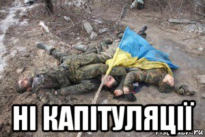  ні капітуляції