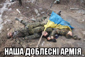  наша доблесні армія