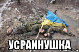  усраинушка